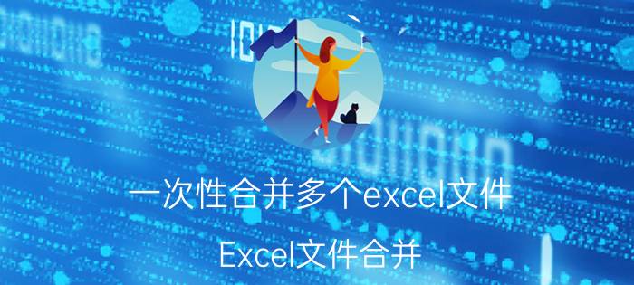 一次性合并多个excel文件 Excel文件合并